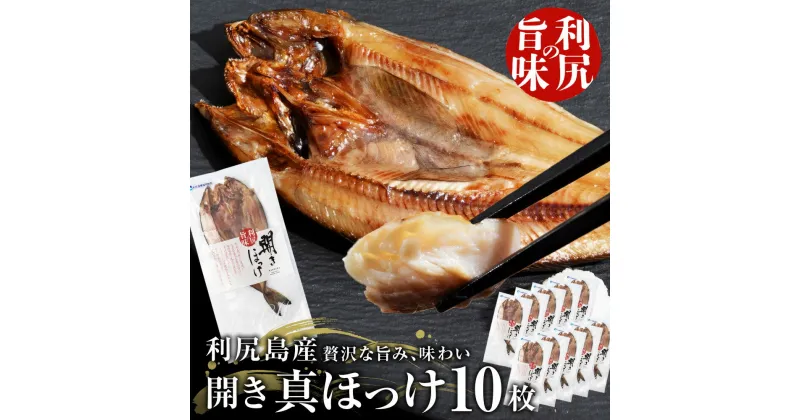 【ふるさと納税】 〈利尻漁業協同組合〉利尻島産 開きほっけ 10枚北海道ふるさと納税 利尻富士町 ふるさと納税 北海道 ほっけ ホッケ 北海道産 ホッケ 魚