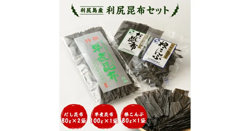 【ふるさと納税】 《利尻漁業協同組合》利尻島から 昆布セット北海道ふるさと納税 利尻富士町 ふるさと納税 北海道 昆布 利尻昆布 高級昆布 お出汁 コンブ こんぶ 北海道産昆布 利尻こんぶ 贈答