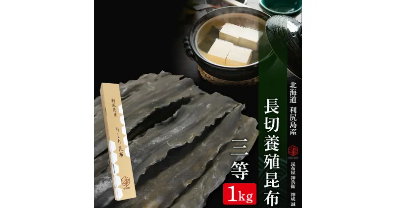 【ふるさと納税】 北海道利尻島産 長切養殖昆布三等 1kg《昆布屋神兵衛》北海道ふるさと納税 利尻富士町 ふるさと納税 北海道 昆布 利尻昆布 高級昆布 お出汁 コンブ こんぶ 北海道産昆布 利尻こんぶ 贈答