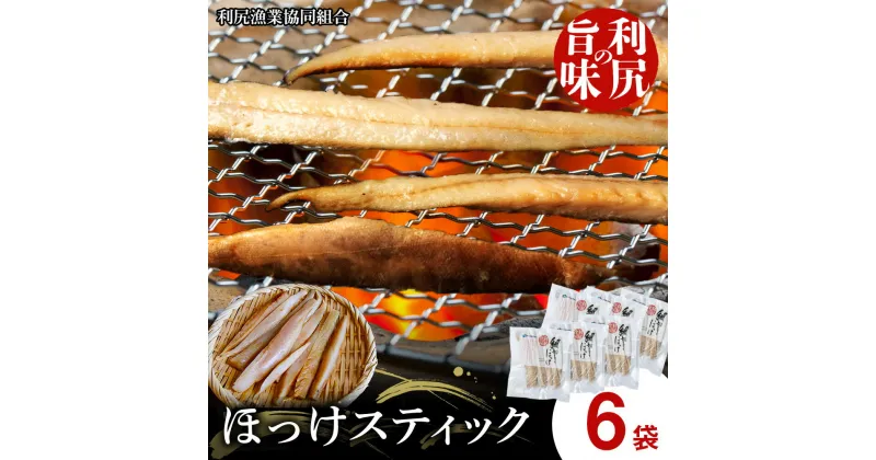 【ふるさと納税】利尻島産 真ほっけスティック6パック＜利尻漁業協同組合＞北海道ふるさと納税 利尻富士町 ふるさと納税 北海道 ほっけ