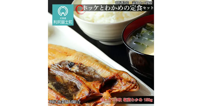 【ふるさと納税】 ＜利尻漁業協同組合＞ホッケとわかめの定食セット北海道ふるさと納税 利尻富士町 ふるさと納税 北海道 ほっけ ホッケ 北海道産 ホッケ 魚