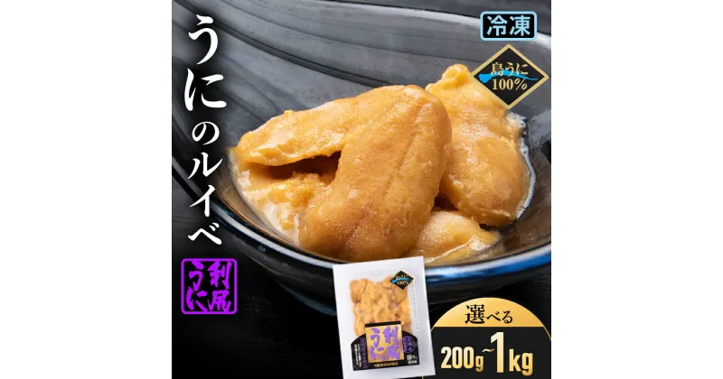 【ふるさと納税】 採れたてをそのまま！キタムラサキウニのルイベ 選べる計200g～1kg ＜利尻漁業協同組合＞北海道ふるさと納税 利尻富士町 ふるさと納税 北海道 海鮮 北海道 海鮮 うに 生うに 珍味 北海道 うに 雲丹 通販 ギフト ウニ 贈答品 贈り物 おせち