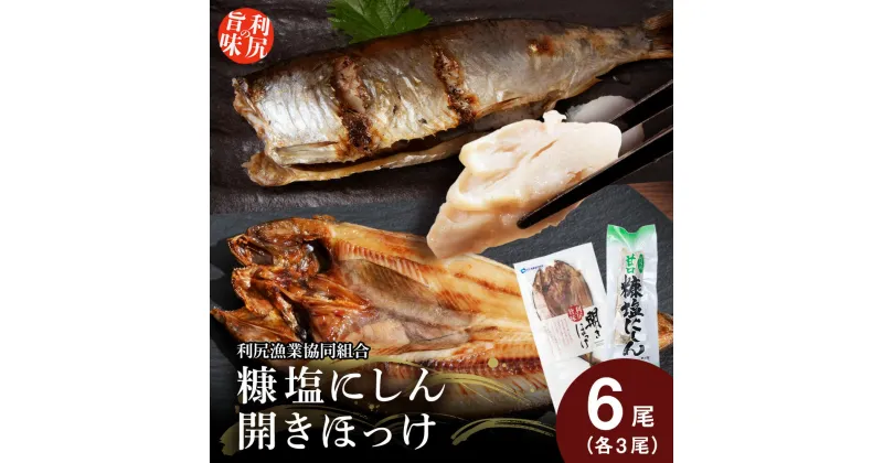 【ふるさと納税】利尻島産 糠塩ニシン＆開きほっけ食べ比べセット＜利尻漁業協同組合＞北海道ふるさと納税 利尻富士町 ふるさと納税 北海道 ほっけ