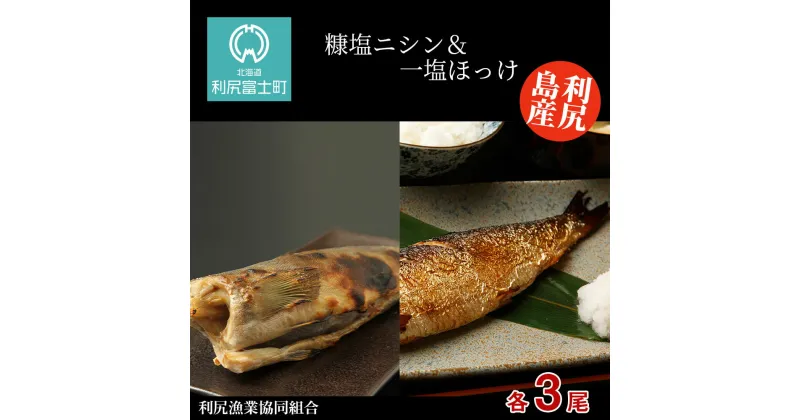 【ふるさと納税】利尻島産 糠塩ニシン＆一塩ほっけ 食べ比べ セット＜利尻漁業協同組合＞北海道ふるさと納税 利尻富士町 ふるさと納税 北海道 ほっけ