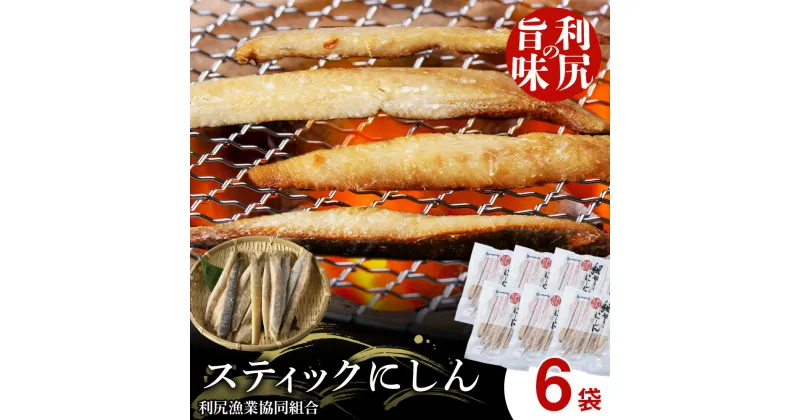 【ふるさと納税】利尻島産 スティックにしん6パック＜利尻漁業協同組合＞北海道ふるさと納税 利尻富士町 ふるさと納税 北海道