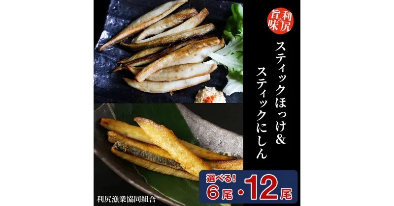 【ふるさと納税】ほっけスティック＆にしんスティック 食べ比べセット 選べる計6袋～計12袋 ＜利尻漁業協同組合＞魚 ほっけ ホッケ 法華 にしん 鰊 スティック パック 小分け 北海道ふるさと納税 利尻富士町 ふるさと納税 北海道