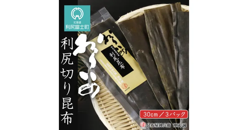 【ふるさと納税】 おらいの 30cm利尻切り昆布3パックセット《昆布屋神兵衛》北海道ふるさと納税 利尻富士町 ふるさと納税 北海道 昆布 利尻昆布 お出汁 コンブ こんぶ 北海道産昆布 利尻こんぶ 贈答