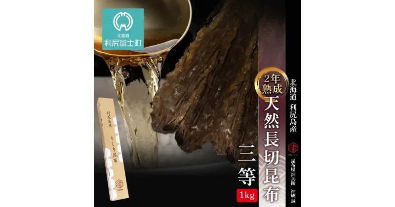 【ふるさと納税】【2年 熟成】天然長切昆布三等　1kg《昆布屋神兵衛》北海道ふるさと納税 利尻富士町 ふるさと納税 北海道 昆布 利尻昆布 お出汁 コンブ こんぶ 北海道産昆布 利尻こんぶ 贈答 熟成昆布