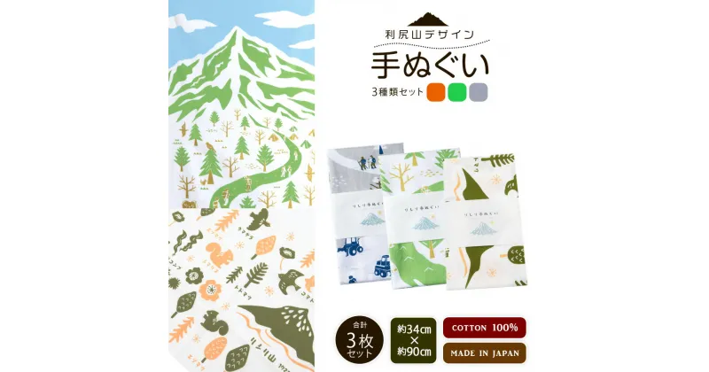 【ふるさと納税】☆利尻山デザイン☆手ぬぐい（グレー・グリーン・オレンジ）合計3枚北海道ふるさと納税 利尻富士町 ふるさと納税 北海道 利尻山 手ぬぐい