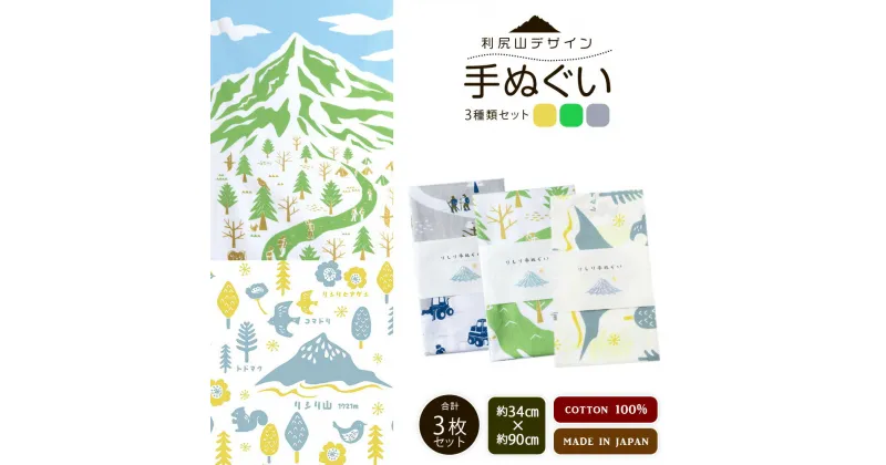 【ふるさと納税】☆利尻山デザイン☆手ぬぐい（黄色・グリーン・グレー）合計3枚北海道ふるさと納税 利尻富士町 ふるさと納税 北海道 利尻山 手ぬぐい