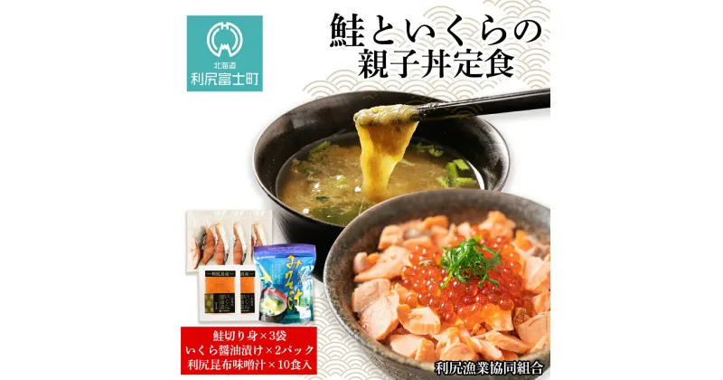 【ふるさと納税】鮭といくらの親子丼定食（利尻昆布味噌汁付）＜利尻漁業協同組合＞北海道ふるさと納税 利尻富士町 ふるさと納税 北海道 鮭 さけ サケ イクラ いくら いくらしょうゆ漬 いくらの醤油漬 利尻昆布 味噌汁 とろろ昆布 おせち