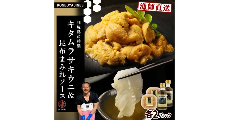 【ふるさと納税】2025年発送予約 　塩水ムラサキウニ 100g×2P ＆ 昆布まみれソース 180ml×2本 昆布屋神兵衛北海道 利尻富士町 ふるさと納税 海鮮 うに 生うに うに 雲丹 昆布 昆布まみれソース 通販 ギフト ウニ 贈答品 贈り物 予約 塩水生うに