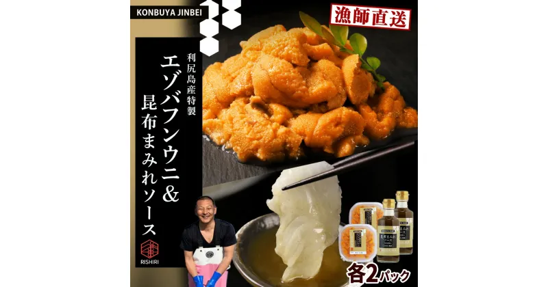 【ふるさと納税】2025年発送予約 塩水エゾバフンウニ 100g×2P ＆ 昆布まみれソース 180ml×2本 昆布屋神兵衛北海道ふるさと納税 利尻富士町 ふるさと納税 海鮮 北海道 海鮮 生うに うに 雲丹 昆布 昆布まみれソース 通販 ギフト ウニ 贈答品 贈り物 予約 塩水生うに