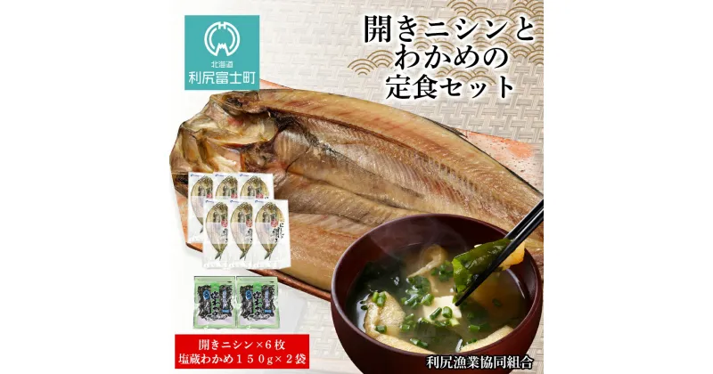 【ふるさと納税】開きニシンとわかめの定食セット＜利尻漁業協同組合＞魚 開き ニシン 鰊 にしん 干物 わかめ ワカメ 塩蔵わかめ 北海道ふるさと納税 利尻富士町 ふるさと納税 北海道