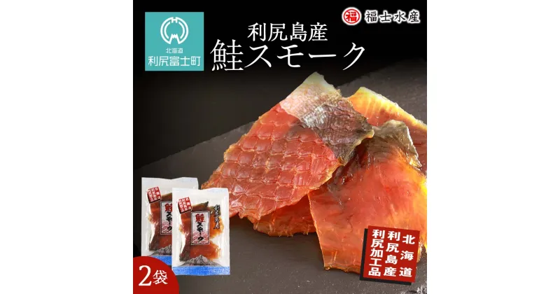 【ふるさと納税】 利尻島産！鮭スモーク 110g×2袋【福士水産】鮭 スモーク 燻製 魚介類 加工品 珍味 肴 北海道ふるさと納税 利尻富士町 ふるさと納税 北海道