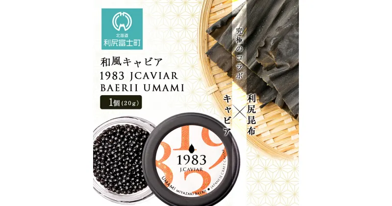 【ふるさと納税】【和風キャビア】1983 JCAVIAR BAERII UMAMI 1個(20g）北海道ふるさと納税 利尻富士町 ふるさと納税 北海道 キャビア 国産 国産キャビア コンブ こんぶ 北海道産昆布 利尻こんぶ 贈答