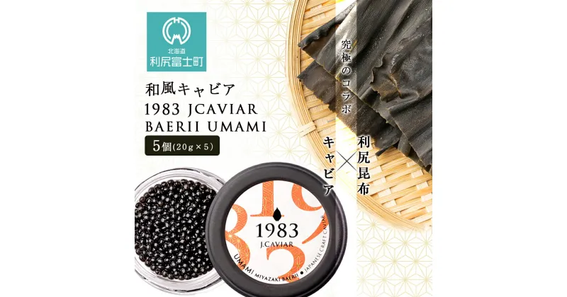 【ふるさと納税】【和風キャビア】1983 JCAVIAR BAERII UMAMI 5個(20g×5）北海道ふるさと納税 利尻富士町 ふるさと納税 北海道 キャビア 国産 国産キャビア コンブ こんぶ 北海道産昆布 利尻こんぶ 贈答