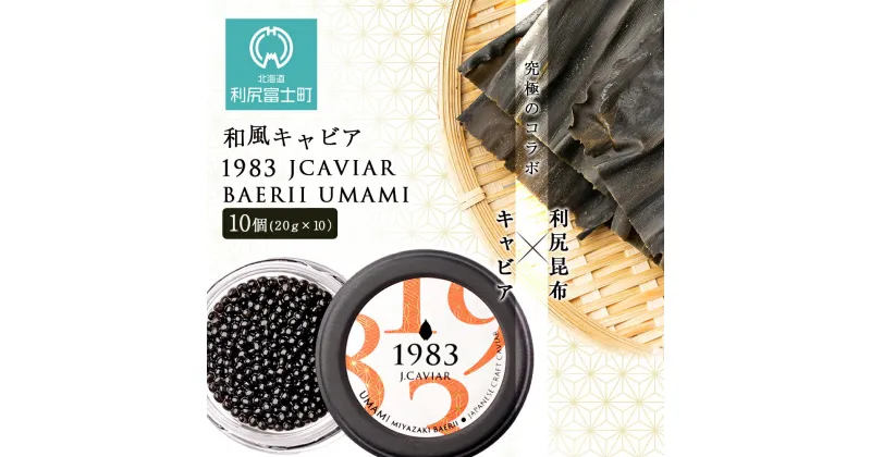 【ふるさと納税】 【和風キャビア】1983 JCAVIAR BAERII UMAMI 10個(20g×10）北海道ふるさと納税 利尻富士町 ふるさと納税 北海道 キャビア 国産 国産キャビア コンブ こんぶ 北海道産昆布 利尻こんぶ 贈答