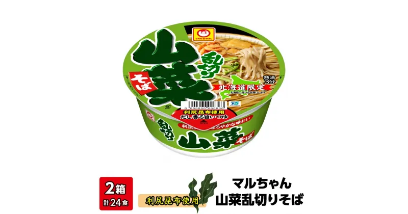 【ふるさと納税】利尻昆布 使用！マルちゃん 山菜乱切りそば 2箱 (24食入り)そば 昆布 利尻昆布 蕎麦 乾麺 インスタント麺 カップ麺 北海道ふるさと納税 利尻富士町 ふるさと納税 北海道