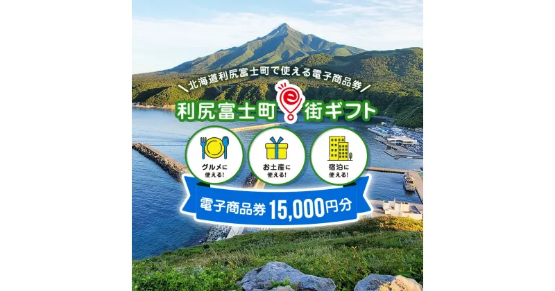 【ふるさと納税】利尻富士町e街ギフト　15,000円分