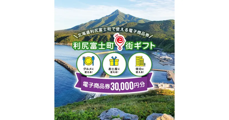 【ふるさと納税】利尻富士町e街ギフト　30,000円分