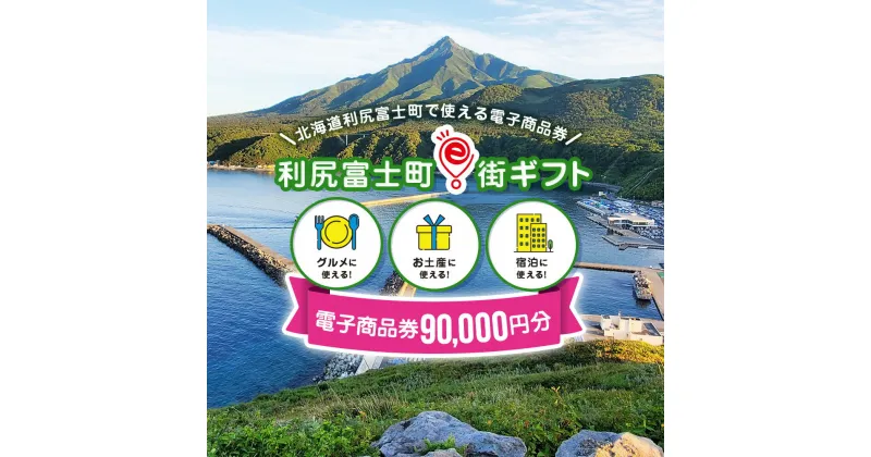 【ふるさと納税】利尻富士町e街ギフト　90,000円分