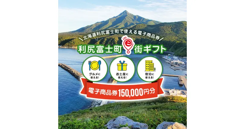 【ふるさと納税】利尻富士町e街ギフト　150,000円分