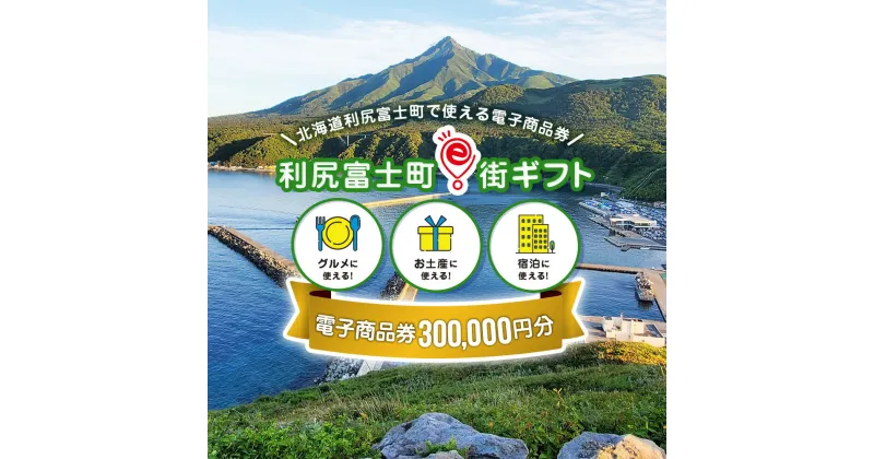 【ふるさと納税】利尻富士町e街ギフト　300,000円分