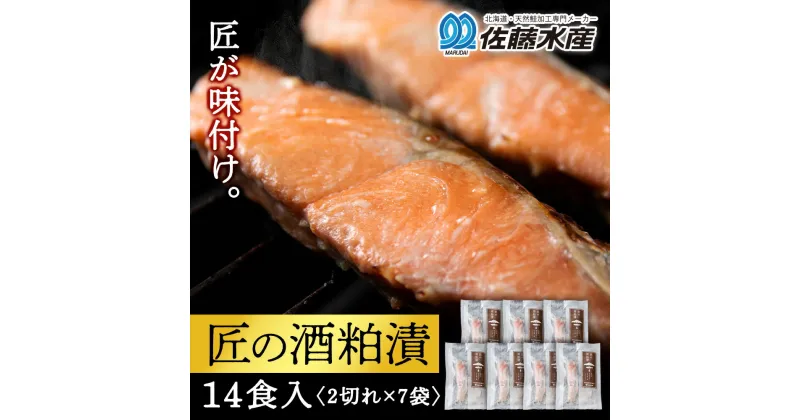 【ふるさと納税】 鮭の酒粕漬 7パック14食分鮭 切り身 酒粕漬 酒粕 さかな 酒かす 魚 加工品 利尻漁業協同組合 佐藤水産 匠の酒粕漬 北海道ふるさと納税 利尻富士町 ふるさと納税 北海道