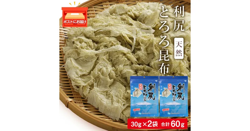 【ふるさと納税】 利尻 とろろ昆布 30g 2袋《利尻漁業協同組合》昆布 利尻昆布 お出汁 コンブ こんぶ 北海道産昆布 利尻こんぶ とろろ 昆布 北海道ふるさと納税 利尻富士町 ふるさと納税 北海道 2000円