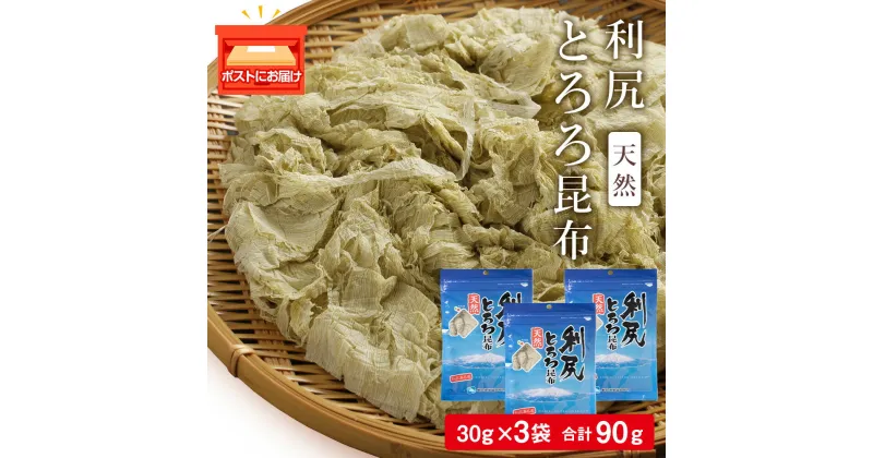 【ふるさと納税】 利尻 とろろ昆布 30g 3袋《利尻漁業協同組合》昆布 利尻昆布 お出汁 コンブ こんぶ 北海道産昆布 利尻こんぶ とろろ 昆布 北海道ふるさと納税 利尻富士町 ふるさと納税 北海道 3000円