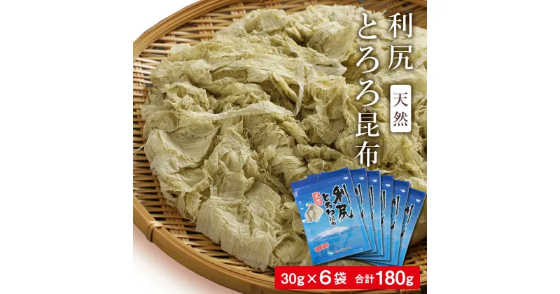 【ふるさと納税】 利尻 とろろ昆布 30g 6袋入《利尻漁業協同組合》昆布 利尻昆布 お出汁 コンブ こんぶ 北海道産昆布 利尻こんぶ とろろ 昆布 北海道ふるさと納税 利尻富士町 ふるさと納税 北海道