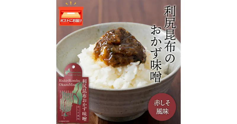 【ふるさと納税】利尻昆布おかず味噌　赤しそ風味（150g×1個） みそ 国産 味噌 練り味噌 こんぶ おでん ご飯のおとも おかず利尻昆布 味噌 昆布 赤しそ 食べるみそ 北海道ふるさと納税 利尻富士町 ふるさと納税 北海道