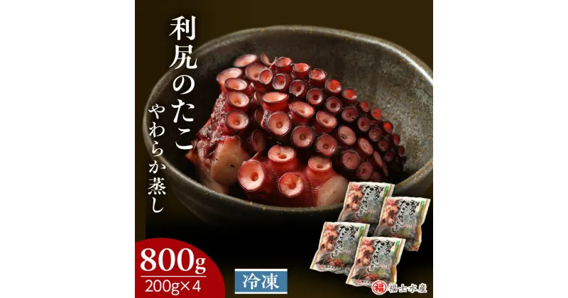 【ふるさと納税】 たこやわらか蒸し 200g×4パック 海鮮 海鮮物 たこ 小分け 北海道 ＜福士水産＞北海道ふるさと納税 利尻富士町 ふるさと納税 北海道 おせち