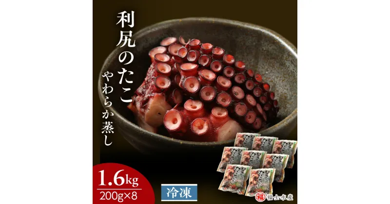 【ふるさと納税】 たこやわらか蒸し 200g×8パック 海鮮 海鮮物 たこ 小分け 北海道 ＜福士水産＞北海道ふるさと納税 利尻富士町 ふるさと納税 北海道 おせち