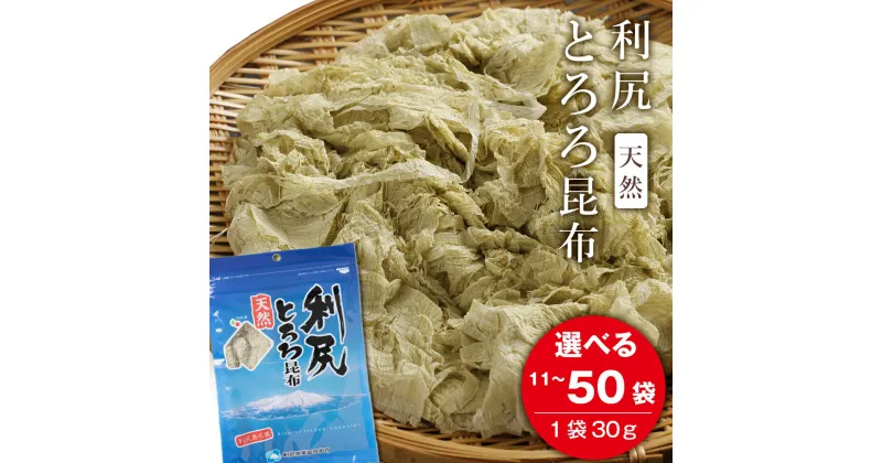 【ふるさと納税】 利尻 とろろ昆布 30g 選べる11袋～50袋入 《利尻漁業協同組合》昆布 利尻昆布 お出汁 コンブ こんぶ 北海道産昆布 利尻こんぶ とろろ 昆布 北海道ふるさと納税 利尻富士町 ふるさと納税 北海道