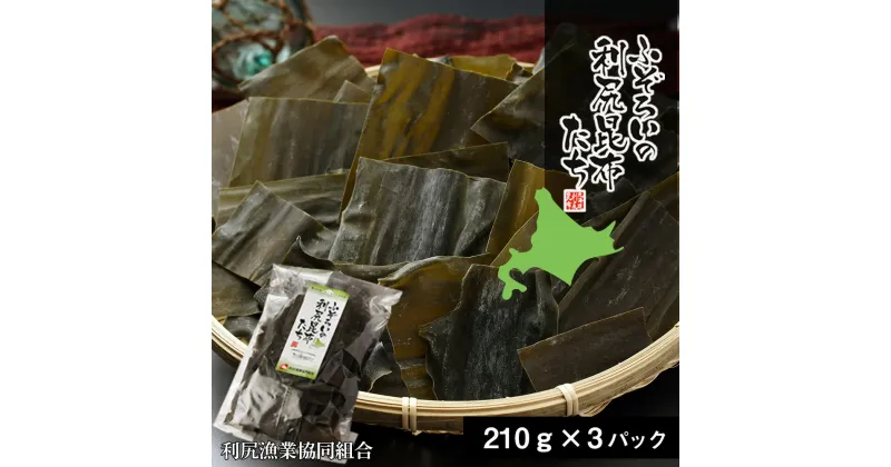 【ふるさと納税】《利尻漁業協同組合》ふぞろいの利尻昆布たち 3袋北海道ふるさと納税 利尻富士町 ふるさと納税 北海道 昆布 利尻昆布 高級昆布 お出汁 コンブ こんぶ 北海道産昆布 利尻こんぶ 贈答