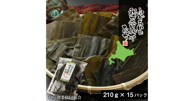 【ふるさと納税】《利尻漁業協同組合》ふぞろいの利尻昆布たち 15袋北海道ふるさと納税 利尻富士町 ふるさと納税 北海道 昆布 利尻昆布 高級昆布 お出汁 コンブ こんぶ 北海道産昆布 利尻こんぶ 贈答