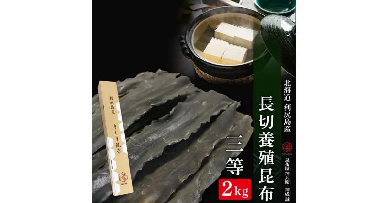 【ふるさと納税】北海道利尻島産 長切養殖昆布三等 2kg《昆布屋神兵衛》北海道ふるさと納税 利尻富士町 ふるさと納税 北海道 昆布 利尻昆布 高級昆布 お出汁 コンブ こんぶ 北海道産昆布 利尻こんぶ 贈答