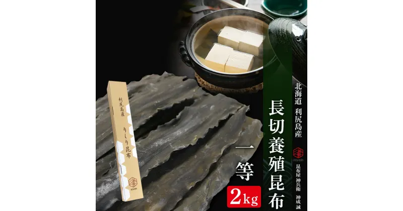 【ふるさと納税】北海道利尻島産 長切養殖昆布一等 2kg《昆布屋神兵衛》北海道ふるさと納税 利尻富士町 ふるさと納税 北海道 昆布 利尻昆布 高級昆布 お出汁 コンブ こんぶ 北海道産昆布 利尻こんぶ 贈答