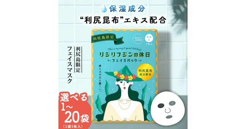 【ふるさと納税】利尻昆布エキス配合 フェイスマスク 選べる1袋～20袋 (1袋1枚入り)北海道ふるさと納税 利尻富士町 ふるさと納税 北海道 利尻昆布 フェイスマスク マスク フェイスパック 保湿 美容 2000円