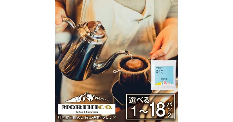 【ふるさと納税】利尻富士オリジナルドリップバッグ「RISHIRI ISLAND BLEND COFFEE」 選べる1袋～18袋北海道ふるさと納税 利尻富士町 ふるさと納税 北海道 ドリップコーヒー MORIHICO. モリヒコ コーヒー ドリップバッグ ブレンド コーヒー 1000円 2000円