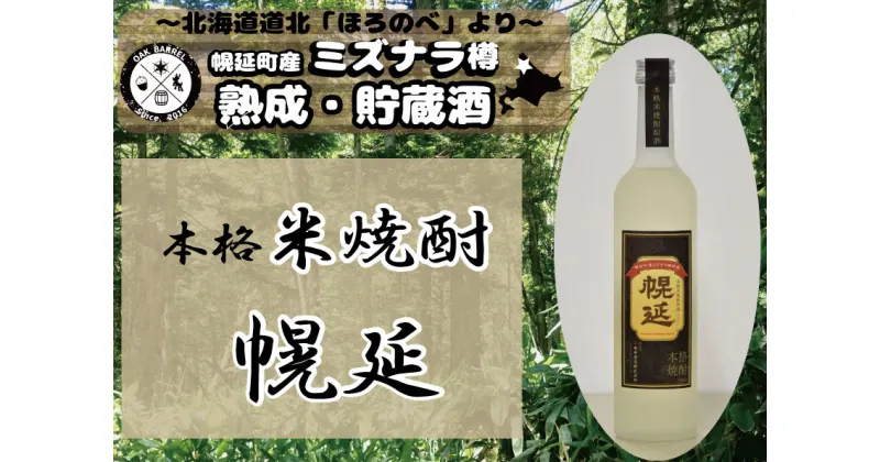 【ふるさと納税】幌延町産ミズナラ木樽貯蔵　本格米焼酎原酒「幌延」