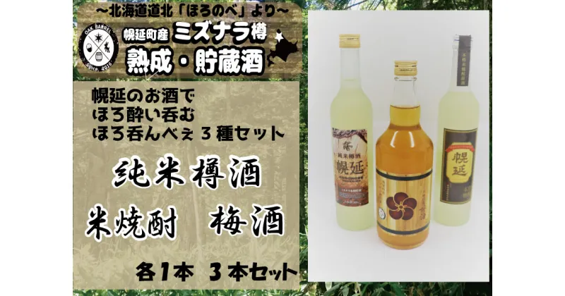 【ふるさと納税】日本酒＆米焼酎＆梅酒セット（各1本）