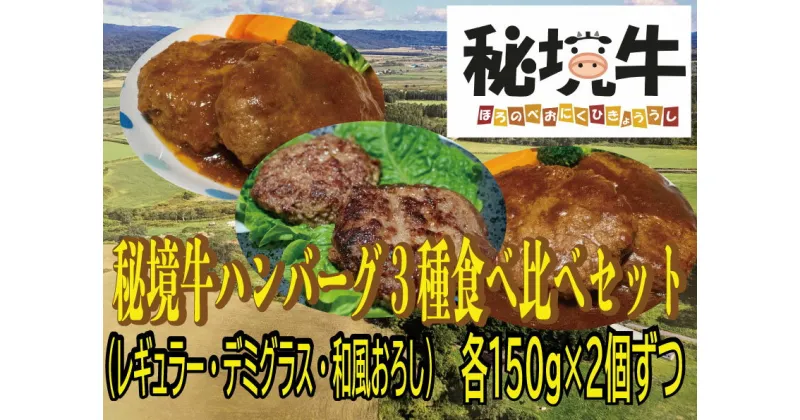 【ふるさと納税】幌延町産 秘境牛ハンバーグ3種食べ比べセット（レギュラー・デミグラス・和風おろし　各2個）