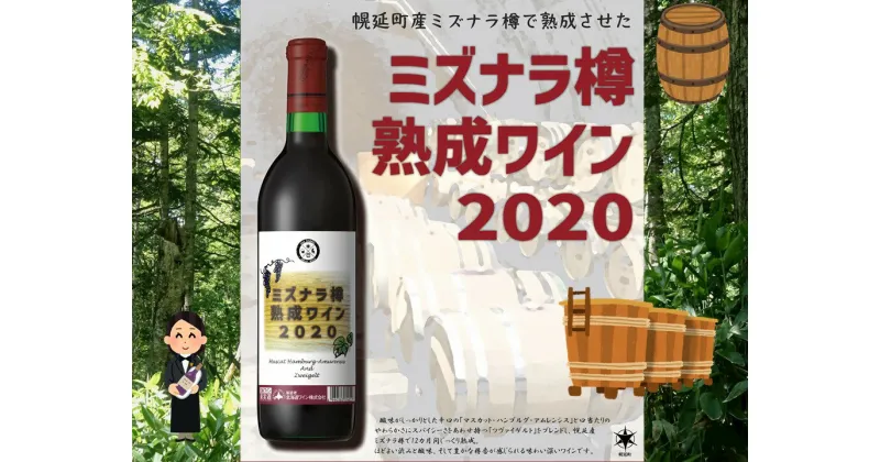 【ふるさと納税】幌延町産ミズナラ樽熟成ワイン（2020年産12ヶ月熟成）