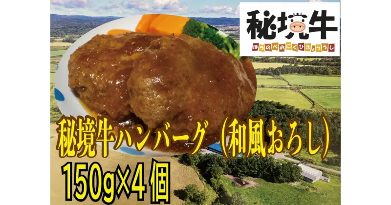 【ふるさと納税】幌延町産 秘境牛ハンバーグ〈和風おろし〉（150g×4個）