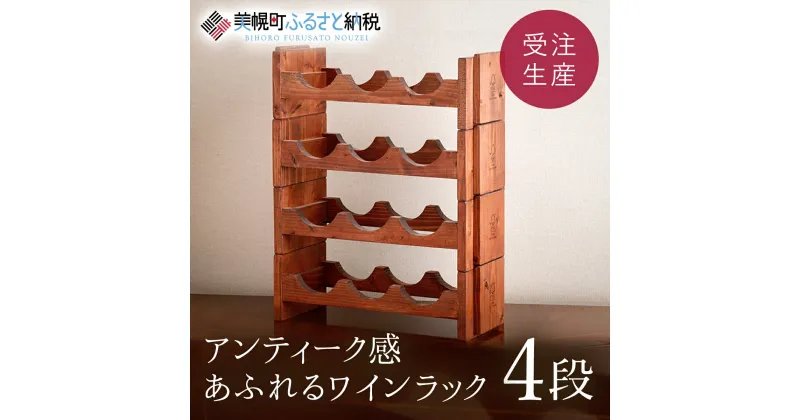 【ふるさと納税】ワインラック「4段」　アンティーク感あふれるワインラック 【受注生産商品】 ワインラック ワイン 家具 アンティーク 北海道 美幌町 送料無料 BHRA002