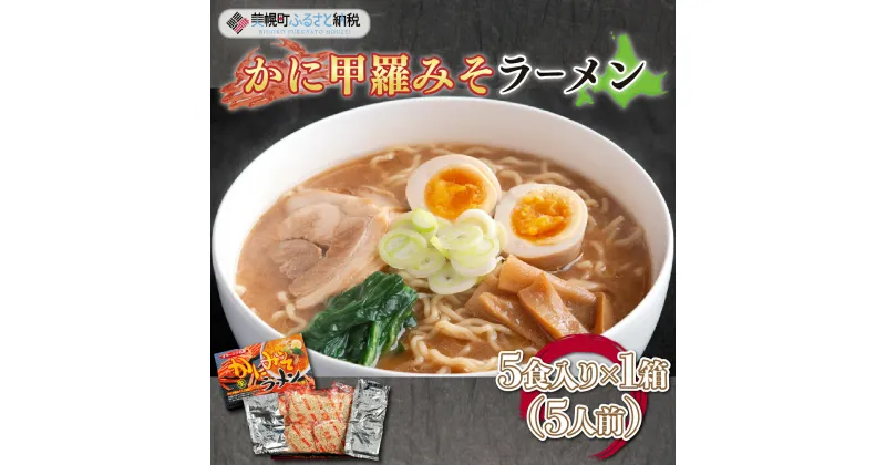 【ふるさと納税】カニ甲羅みそラーメン5食入り×1箱(5人前) ラーメン 麺 めん 北海道 美幌町 送料無料 BHRH001