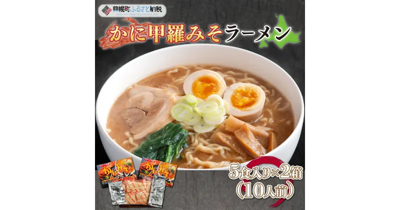 【ふるさと納税】カニ甲羅みそラーメン5食入り×2箱(10人前) ラーメン 麺 めん 北海道 美幌町 送料無料 BHRH002